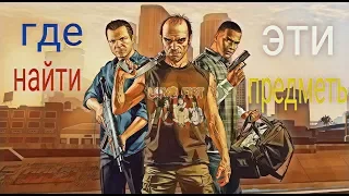 GTA 5 где найти (биту,лом,клюшку)