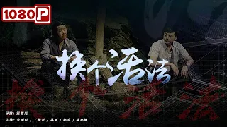 《换个活法》/ Change A Life-Style 青年企业家上演农村版“奋斗”（ 朱雨辰 / 丁柳元 / 苏丽 ）| new movie 2021 | 最新电影2021