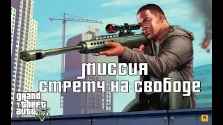 GTA 5. Прохождение. Миссия Стретч на свободе