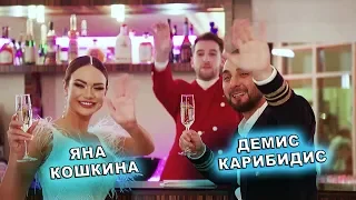 ► Comedy Бар 🐱 Яна Кошкина и Демис Карибидис - "Игра в комплименты"