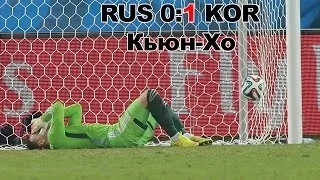 Гол Кьюн-Хо / Россия - Южная Корея (17.06.2014) / ЧМ 2014