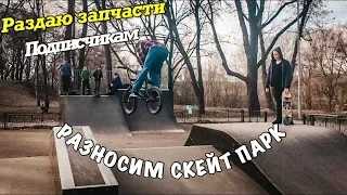 BMX VLOG: ДАРЮ ЗАПЧАСТИ ПОДПИСЧИКАМ, РАЗНОСИМ СКЕЙТ ПАРК