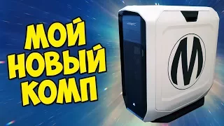 МОЙ НОВЫЙ МОЩНЫЙ КОМП