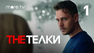 The Телки | Сериал с Милошем Биковичем | 1 серия (2022) more.tv