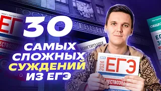 30 самых сложных суждений | ЕГЭ обществознание