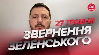 ⚡️Звернення ЗЕЛЕНСЬКОГО за 27 травня