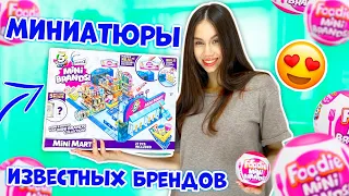 ОТКРЫВАЮ МИНИАТЮРКИ ФАСТ- ФУДА Шок😱👉 НЕ ОЖИДАЛА