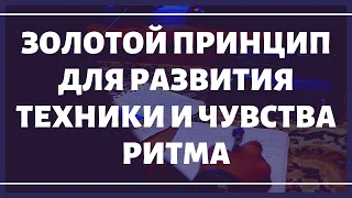 Как улучшить ТЕХНИКУ игры и ЧУВСТВО ритма за 1 неделю. Золотой принцип