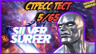 СЕРЕБРЯНЫЙ СЕРФЕР | Стресс Тест 5/65 | Марвел Битва Чемпионов  | MCOC | MBCH | SILVER SERFER