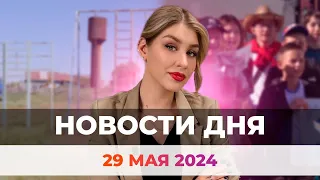 Новости Оренбуржья от 29 мая 2024