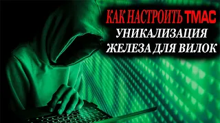 Как изменить мак адрес. Как настроить TMAC. Уникализация пк для ручных вилок.