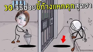 30 วิธีช่วยขี้ก้างแหกคุกสุดฮา