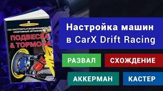 СХОЖДЕНИЕ РАЗВАЛ АККЕРМАН СТАБЫ | Лекция от Sodvex'a по настройке машины в CarX Drift Racing Online