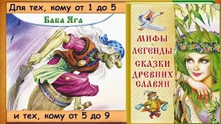 Баба Яга. (Сказка. Народный фольклор) - читает бабушка Лида