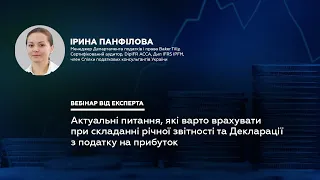 Актуальні питання річної звітності 2021