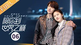 【ENG SUB】《陪你到世界之巅 Gank Your Heart》第6集 王子璇和王一博在酒会相遇【芒果TV季风频道】