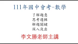 111年國中會考數學講解影片