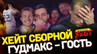 Хейт сборной России. У Мамаева бизнес? Гудмакс — гость