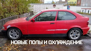 BMW E36 Compact - Новые полы и охлаждение