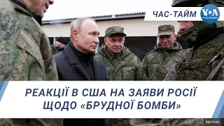 Реакції в США на заяви Росії щодо «брудної бомби». ЧАС-ТАЙМ