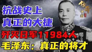 血战台儿庄，歼灭日军11984人，抗战史上真正意义的大捷，毛泽东：国民党还有将才！【传奇中国】