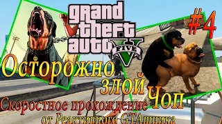 GTA V на PC - Скоростное Прохождение #4 ОСТОРОЖНО, ЗЛОЙ ЧОП (Speed Run)