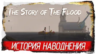 ИСТОРИЯ НАВОДНЕНИЯ - The Story of The Flood [Обзор / Первый взгляд / Полное прохождение демо]