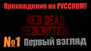 №1 RED DEAD REDEMPTION - Прохождение на русском в 2016ом!