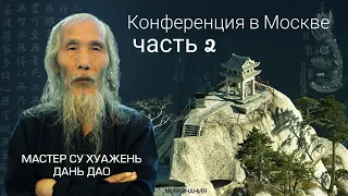 Мастер Су Хуажэнь, Дань Дао: конференция в Москве, часть 2