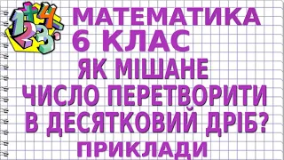 ЯК МІШАНЕ ЧИСЛО ПЕРЕТВОРИТИ В ДЕСЯТКОВИЙ ДРІБ? Приклади | МАТЕМАТИКА 6 клас