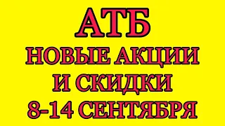 #Атб #Новые акции и скидки в магазине. #АКЦИИАТБ #ЦЕНЫ