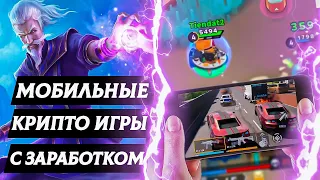 КРИПТО ИГРЫ НА ТЕЛЕФОН - ДОСТОЙНЫЕ P2E ИГРЫ С ЗАРАБОТКОМ!