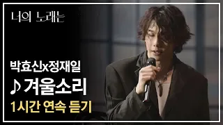 [1시간 연속 듣기] 박효신(Park Hyo shin)x정재일(Jung Jae il) '2019 겨울소리'♪ - 너의 노래는(Your Song)