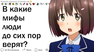 В какие мифы люди до сих пор верят?