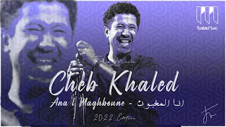 Cheb Khaled - Ana l maghboune sbabi ntiya Edition 2022 Remix - شاب خالد انا المغبون سبابي نتيا ريمكس