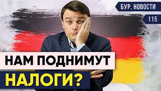 🇩🇪 Налоговые разногласия правительства, Огромная инфляция, Нехватка врачей. Новости Германии #115