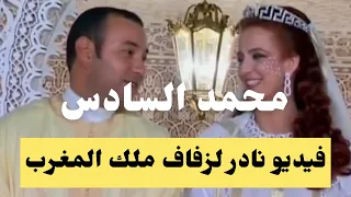 فيديو نادر لحفل زفاف ملك المغرب محمد السادس