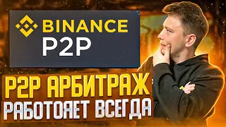 P2P арбитраж новая связка, как крутить P2P, ГОТОВЫ СВЯЗКИ