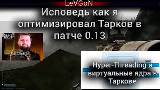 Исповедь как улучшить оптимизацию в патче 0.13 Hyper-Threading и виртуальные ядра в Таркове не нужны