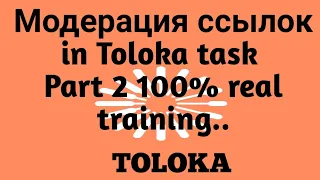 Модерация ссылок in Toloka task 100% real training Part 2..#earnmoneyonline #2023