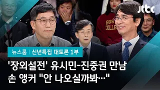 [2020 신년토론] '장외설전' 유시민 vs 진중권의 만남…손 앵커 "안 나오실까봐 걱정"