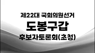 제22대 국선_도봉구갑 후보자토론회(초청)