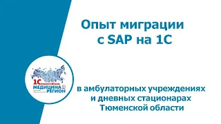 Опыт миграции с SAP на 1С в амбулаторных учреждениях и дневных стационарах Тюменской области