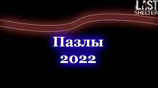 Last Shelter - Головоломка 2022, быстро собираем😉
