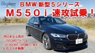 ラグジュアリーとスポーティを高次元で両立！ BMW「新型5シリーズ」を河口まなぶが速攻試乗