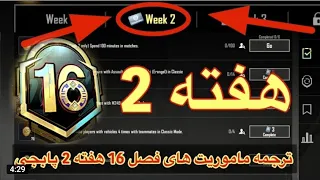 ✅  ترجمه ماموریت های فصل 16 هفته 2 پابجی 😱 ترجمه میشن های رویال پاس سیزن جدید M16  #پابجی_ترفند