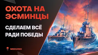 ОХОТА НА ЭСМИНЦЫ ● СДЕЛАЕМ ПОБЕДУ