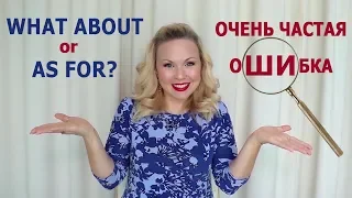 Самые распространенные ошибки в английском языке. What about...?