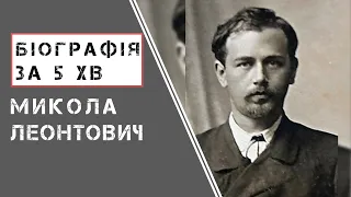 Микола Леонтович | Біографія |  Цікаві факти |