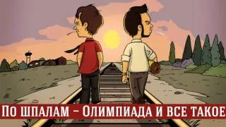 По шпалам - Олимпиада и всё такое